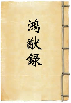 鸿猷录[四库本]