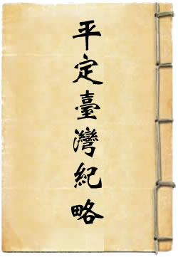 钦定平定台湾纪略