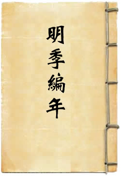 通鉴辑览明季编年
