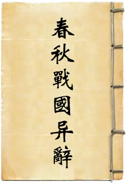 春秋战国异辞