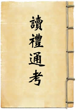 读礼通考