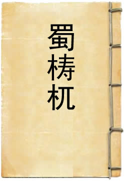 蜀梼杌