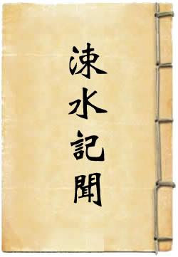 涑水记闻