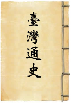 台湾通史