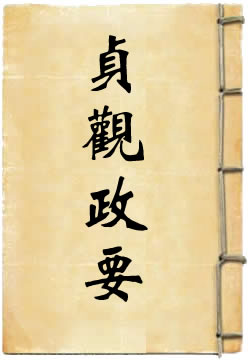 贞观政要