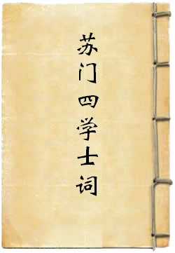 苏门四学士词