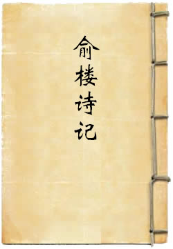 俞楼诗记