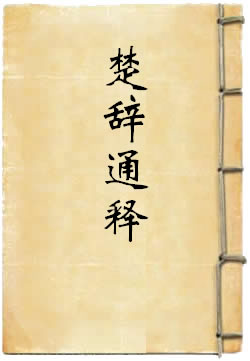 楚辞通释