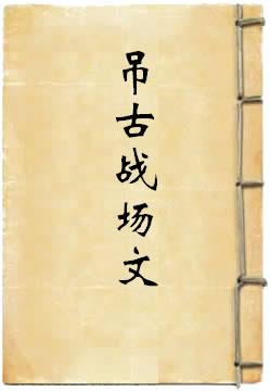 吊古战场文
