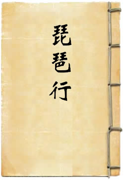 琵琶行