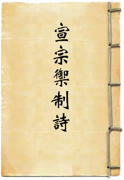 宣宗御制诗