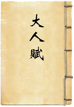 大人赋