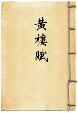 黄楼赋并叙
