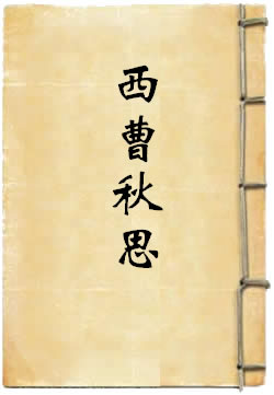 西曹秋思