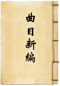 曲目新编