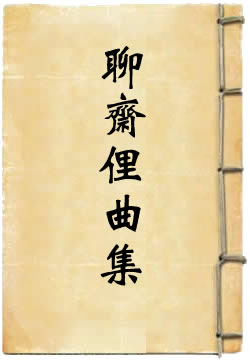聊斋俚曲集