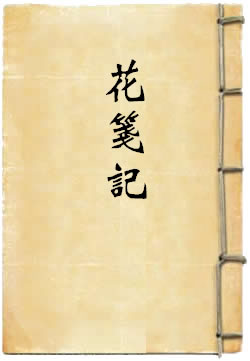 花笺记