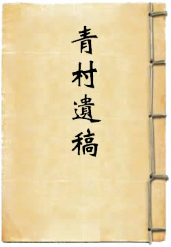 青村遗稿
