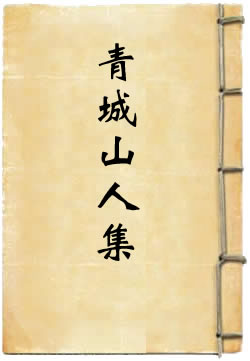 青城山人集