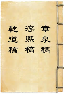 乾道稿淳熈稿章泉稿