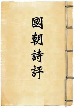 国朝诗评
