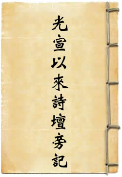 光宣以来诗坛旁记