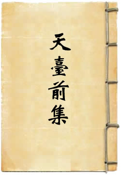 天台前集