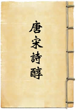 御选唐宋诗醇