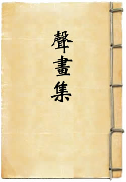 声画集
