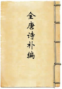 全唐诗补编