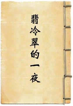 翡冷翠的一夜