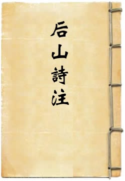 后山诗注