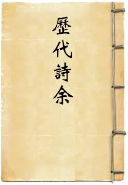 历代诗余