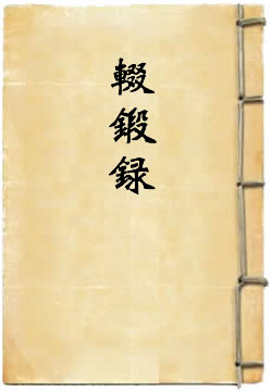 辍锻录