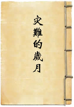 灾难的岁月