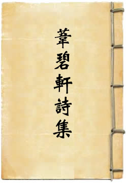 苇碧轩诗集