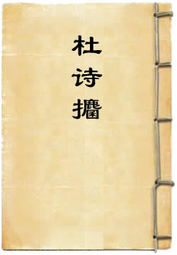杜诗攟