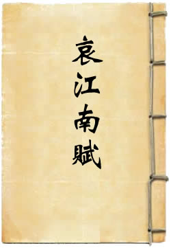哀江南赋