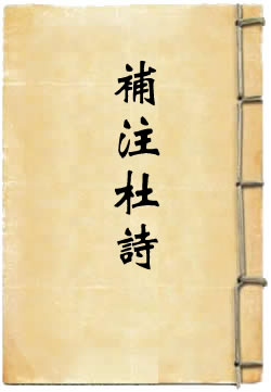 黄氏补注杜诗