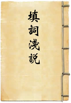 填词浅说
