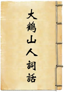 大鹤山人词话
