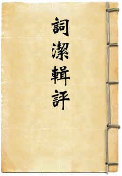 词洁辑评