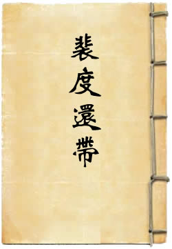 山神庙裴度还带