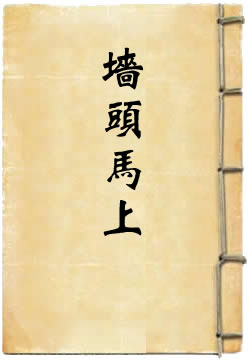 裴少俊墙头马上