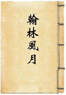 ?梅香骗翰林风月