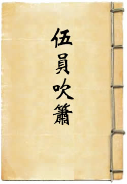 说鱄诸伍员吹箫