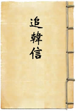 萧何月夜追韩信