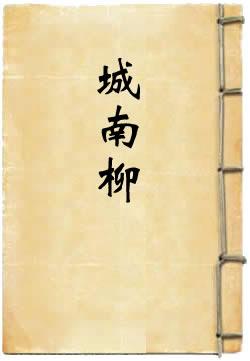 吕洞宾三度城南柳