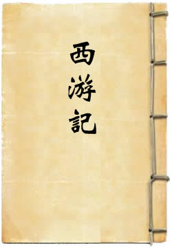 西游记