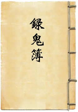 录鬼簿